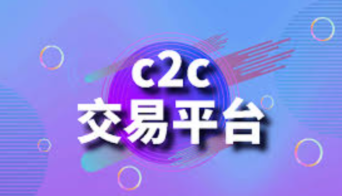 c2c交易平台是什么？币圈c2c交易平台哪些靠谱？ - php中文网